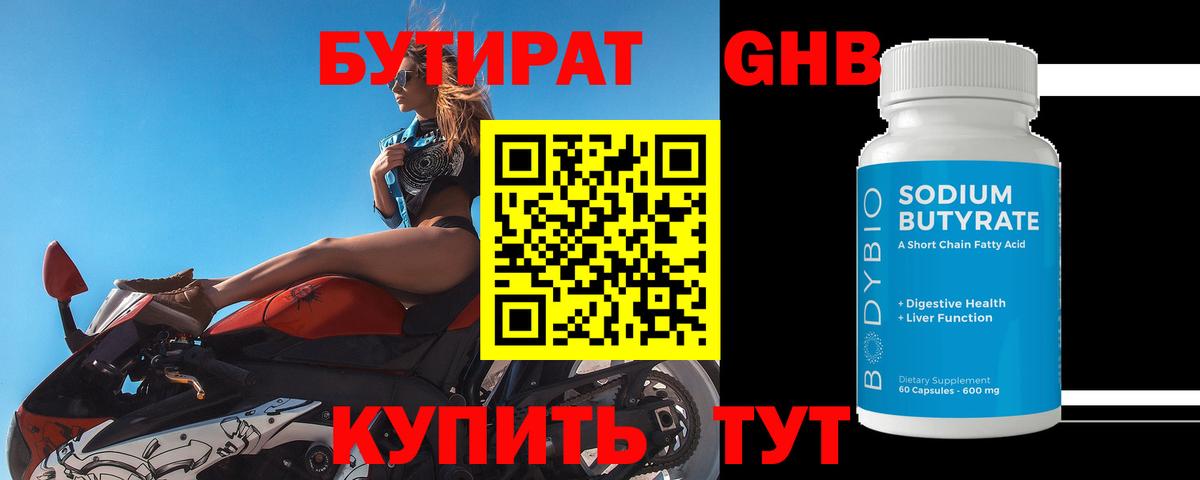 БУТИРАТ 1.4BDO Бахчисарай